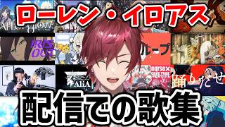 ローレン配信での歌集【ローレン切り抜き】
