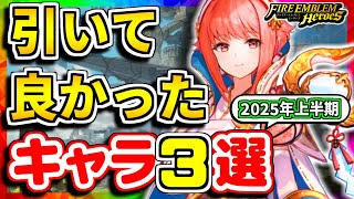 【FEH】引いて良かったキャラ３選！！2025年上半期Ver.【FEヒーローズ】
