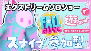 エクストリーム・ソロランクで遊ぶよ！初見さん参加歓迎！【Fall guys/フォールガイズ】【スナイプ参加型】