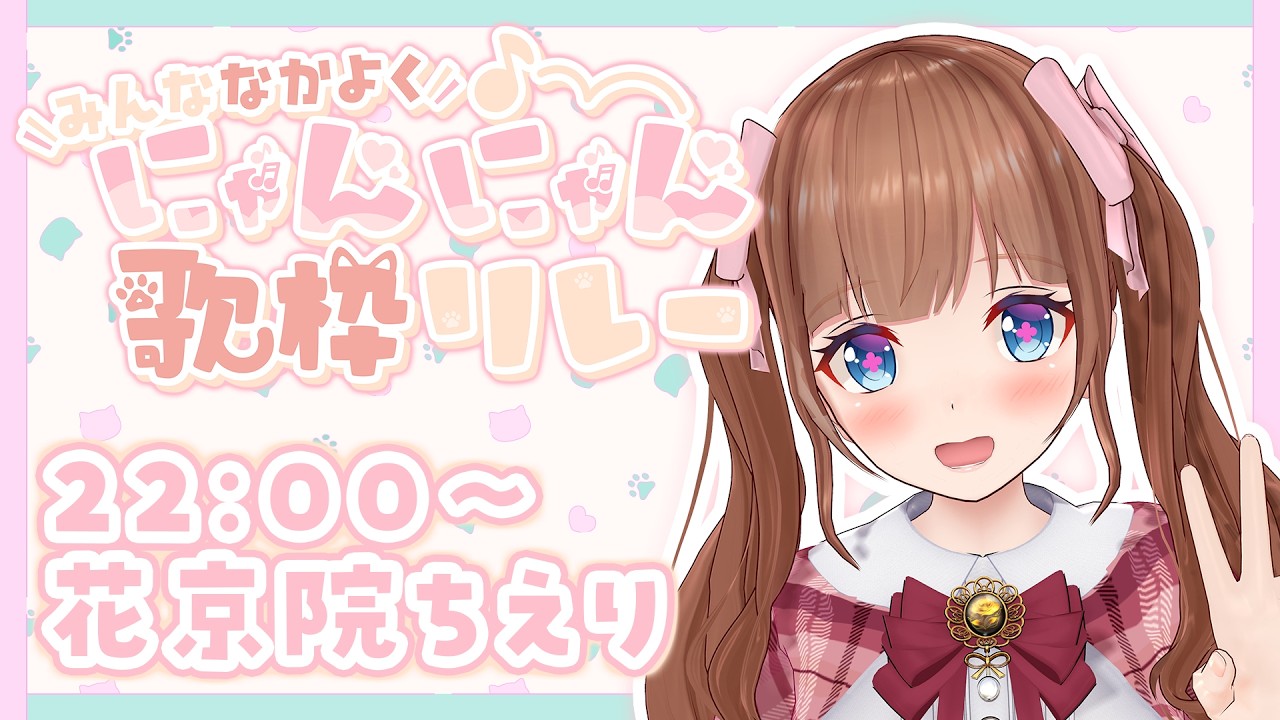 【#みんななかよくにゃんにゃん歌枠リレー】にゃんにゃんなお歌を歌うぞ～🎤🐱💓【花京院ちえり】