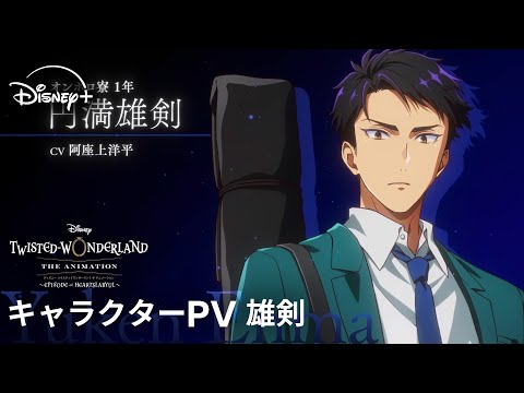 ツイステッドワンダーランド ザ アニメーション シーズン1 エピソード オブ ハーツラビュル Video4