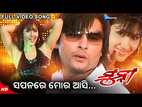 Sapanare Mora Asi ସପନରେ ମୋର ଆସି Munna Movie Anubhav Naina Das New
