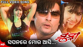 Sapanare Mora Asi ସପନରେ ମୋର ଆସି Munna Movie Anubhav Naina Das New