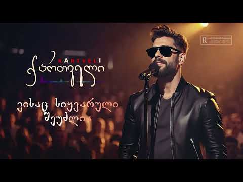 ნოე - ვისაც სიყვარული შეუძლია /// Noe - visac siyvaruli sheudzlia