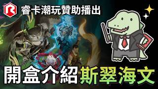 【魔風開包】斯翠海文的祕密！常規補充包  來拼拼看有沒有意志之力　MTG|魔法風雲會|開卡包|斯翠海文|睿卡潮玩