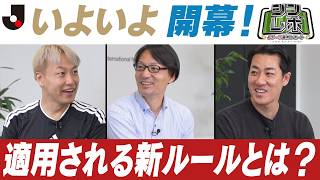 いよいよＪリーグ開幕！適用される新ルールを解説／Ｊリーグ審判レポート（シンレポ）