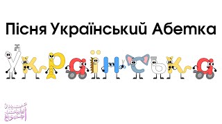 Download lagu Ukrainian Alphabet Song / Пісня Український Абетка mp3