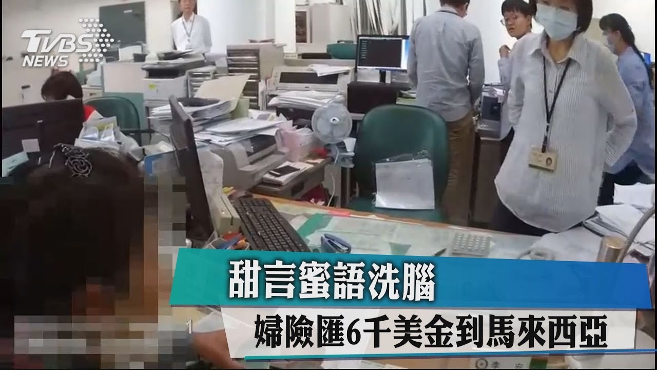 甜言蜜語洗腦 婦險匯6000美金到馬來西亞