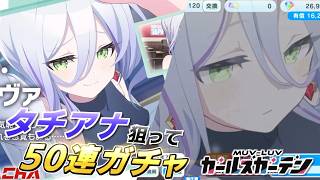 【マブガル】新章突入！のじゃロリお姉さんことタチアナさん狙って50連ガチャ回した結果…！？【マブラヴ ガールズガーデン】