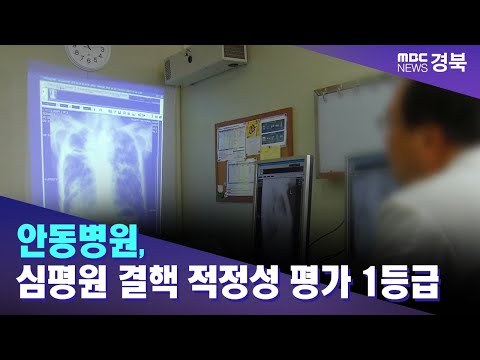 안동병원, 심평원 결핵 적정성 평가 1등급 / 안동MBC