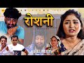 रोशनी ROSHANI (Full Movie) | Uttar Kumar | Megha Choudhary | Monu | Nourang Ustad | New Film 2024