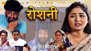 रोशनी ROSHANI (Full Movie)  Uttar Kumar 