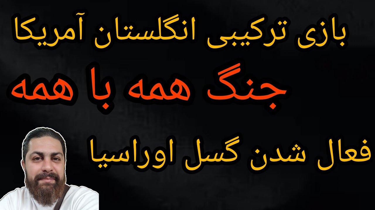 بازی ترکیبی انگلستان و آمریکا ،جنگ همه با همه ،فعال شدن گسل اوراسیا 