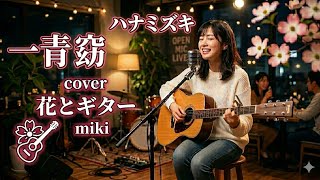 ハナミズキ/一青窈cover#ギター弾き語り#アコギ初心者#ギター練習 