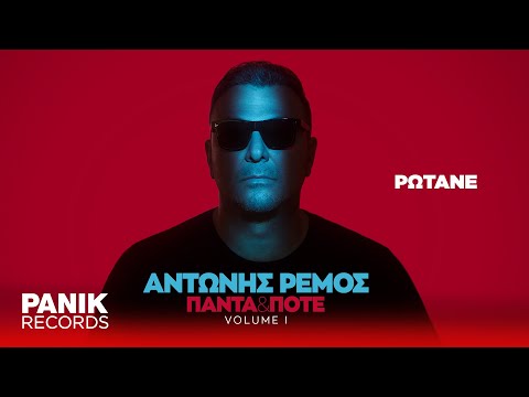 Video thumbnail for Ρωτάνε (Rotane)