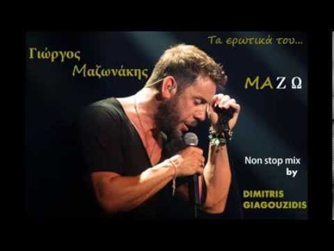 Γιώργος Μαζωνάκης-Τα ερωτικά του Μαζώ (Non stop Mix by Dimitris Giagouzidis)