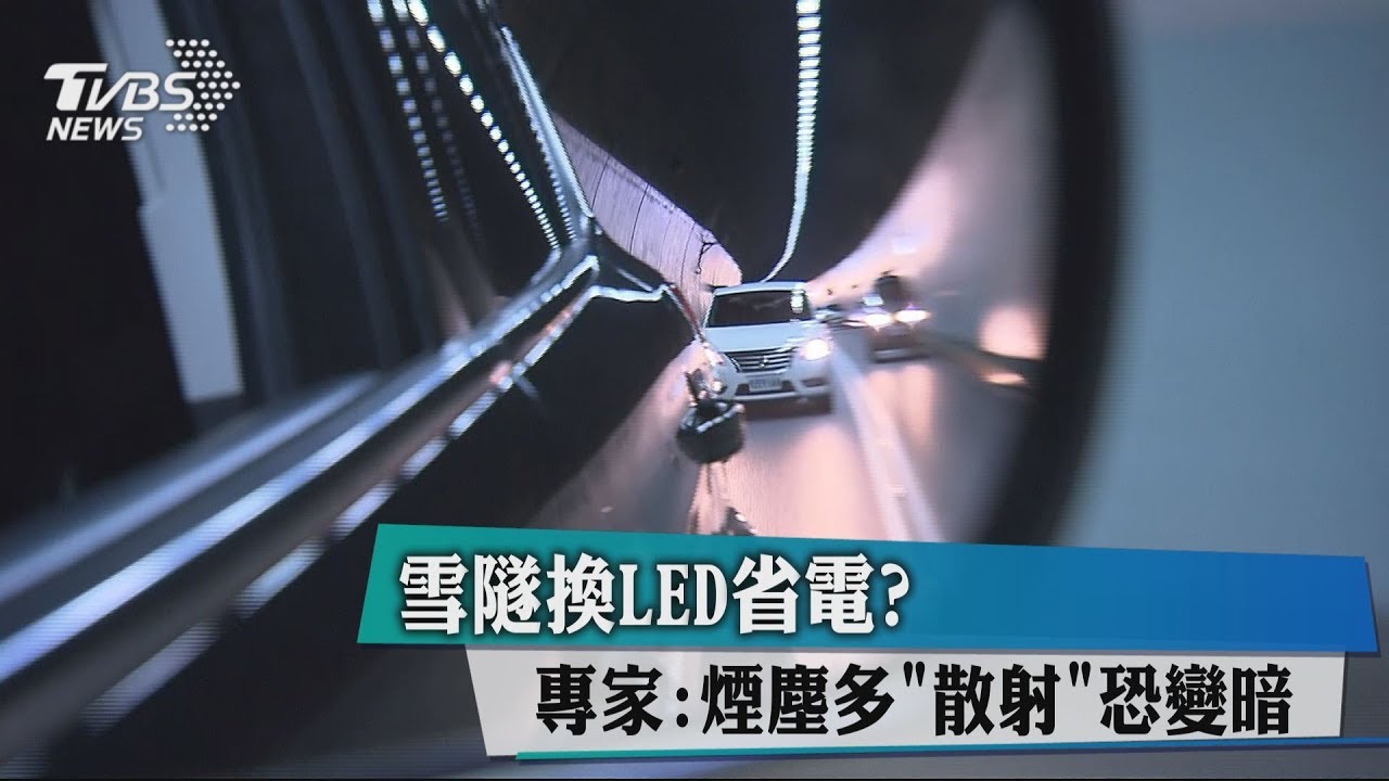 雪隧換LED省電？　專家：煙塵多「散射」恐變暗