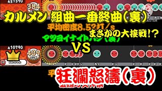 【密度比べ#284】どちらかがBPM1変わっただけで勝敗が入れ替わる接戦！？カルメン 組曲一番終曲(裏)と狂瀾怒濤(裏)の密度を比べてみた！