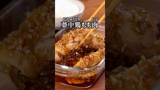 ごはんが一瞬で無くなるくらいうまい【鶏もも肉の旨だれジュワ焼き】詳しいレシピは概要欄を見てね♪ #晩ごはん #おかず #鶏もも肉 #鶏肉 #鶏肉レシピ #簡単レシピ #レシピ動画  #夢中鶏もも肉
