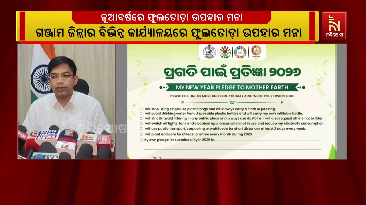 ଗଞ୍ଜାମ ଜିଲ୍ଲାର ସମସ୍ତ ଜିଲ୍ଲା କାର୍ଯ୍ୟାଳୟରେ ନୂତନ ବର୍ଷ?