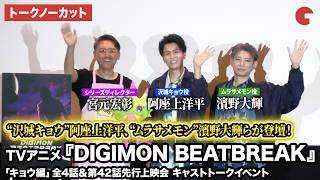 【トークノーカット】『デジモンBB』“沢城キョウ”阿座上洋平、“ムラサメモン”濱野大輝、宮元宏彰が登壇！TV アニメ『DIGIMON BEATBREAK』「キョウ編」キャストトークイベント