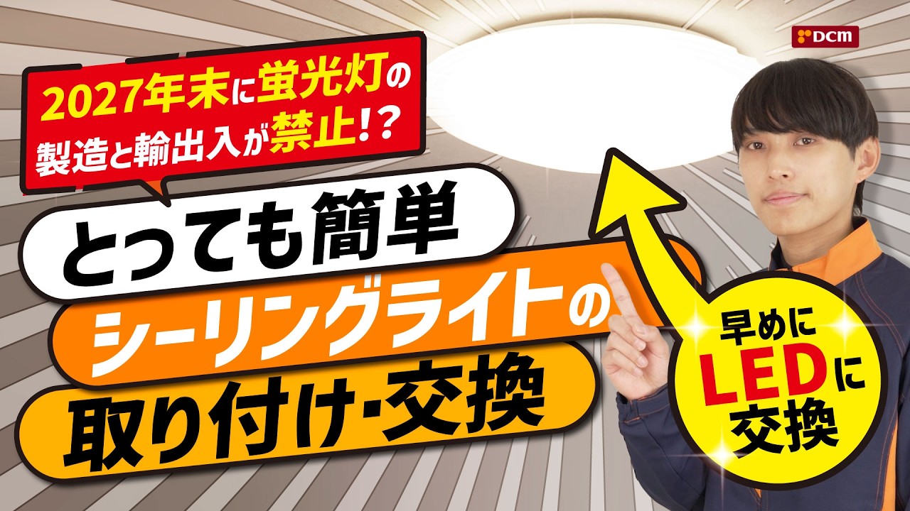 【交換・引っ越し】DCM社員が教えるシーリングライトの正しい付け方・外し方｜交換がとっても簡単なMAXZENのLEDシーリングライトもご紹介！