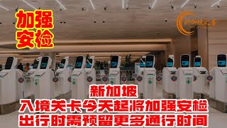 新加坡所有入境关卡9日起将加强安检到周六，旅客出行时需预留更多通行时间 #入境 #关卡 #安全检查 #ICA #方济各 #移民与关卡局 #新加坡 #新加坡之音 #singapore #新加坡新闻 #新