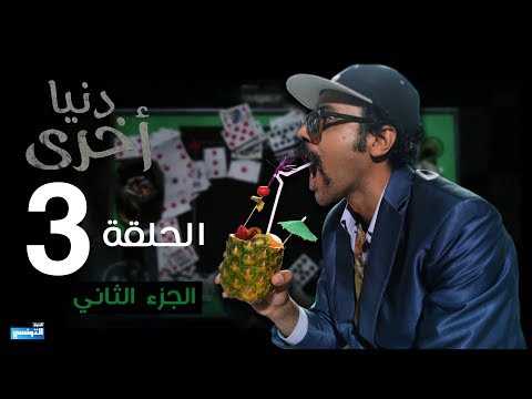 Denya Okhra S03 Episode 03 Partie 02