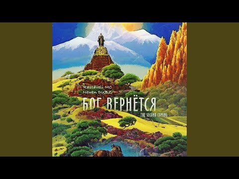 Бог вернётся (The Second Coming)