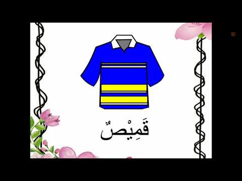 Bahasa Arab : Pakaian ( الملابس )