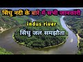 सिंधु नदी कि सभी जानकारी History Of Indus River Indus River 