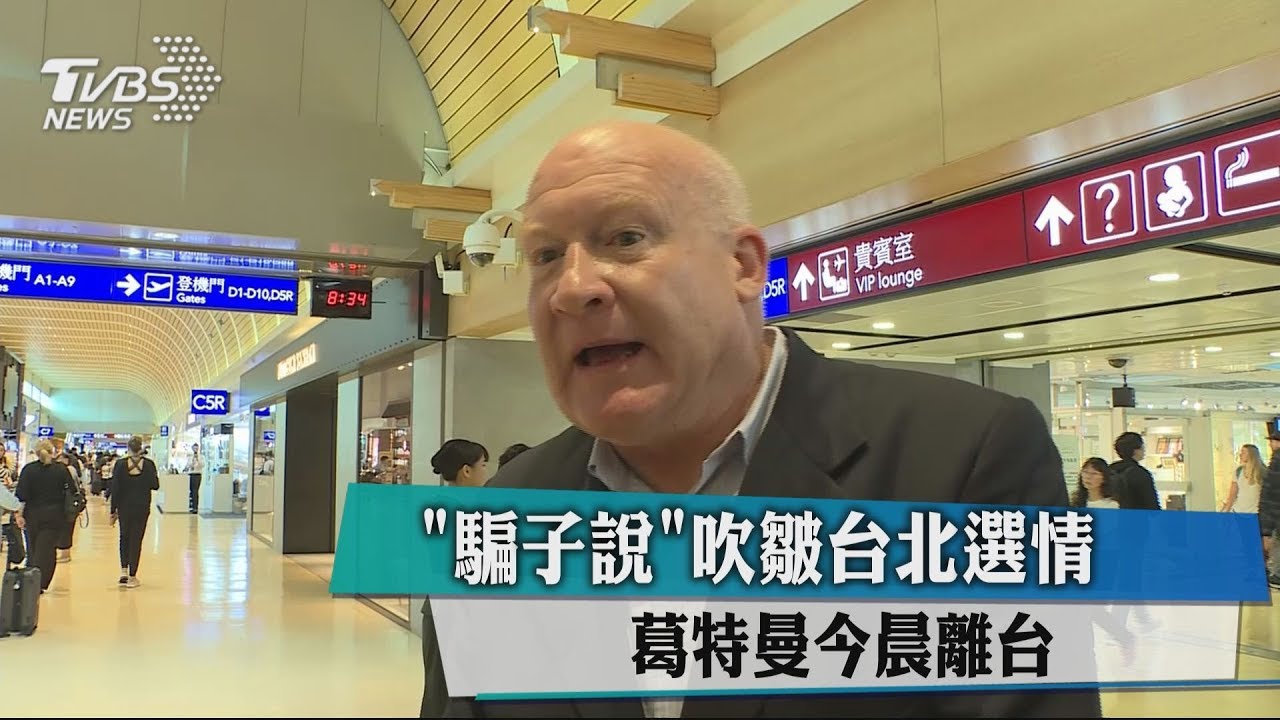 「騙子說」吹皺台北選情　葛特曼今晨離台
