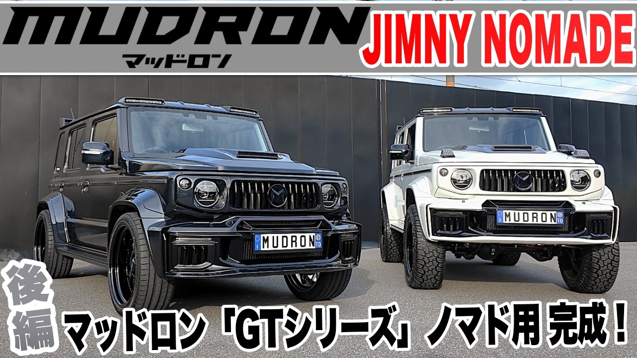【JIMNY NOMADE】スズキ ジムニーノマド「 GTシリーズ ワイドフェンダーバージョン」が完成しました！【後編】