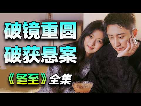 黄景瑜&孙千丨悬疑爱情剧丨情侣分手八年后重逢携手破获连环杀人案丨一口气看完《冬至》全集