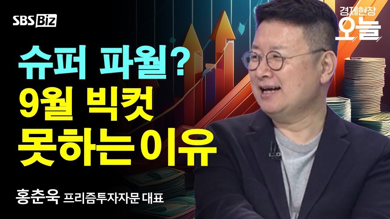 [주간 증시 전망] 美 금리 인하 사실상 확정…국내 증시엔 악재?