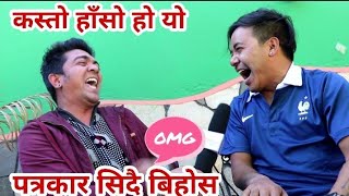 Krishna Reule दाइ ले हास्दा पत्रकार र क्यामरा मेन भयो झन्डै बिहोस // आजा सम्मकै हासो उठ्दो हसाई video