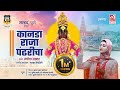 Kanada Raja Pandharicha Shameema Akhter Mazhar Siddiqui Sarhad Music