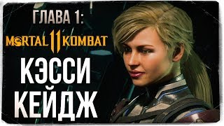 ГЛАВА 1: КЭССИ КЕЙДЖ ● Mortal Kombat 11 (СЮЖЕТ)