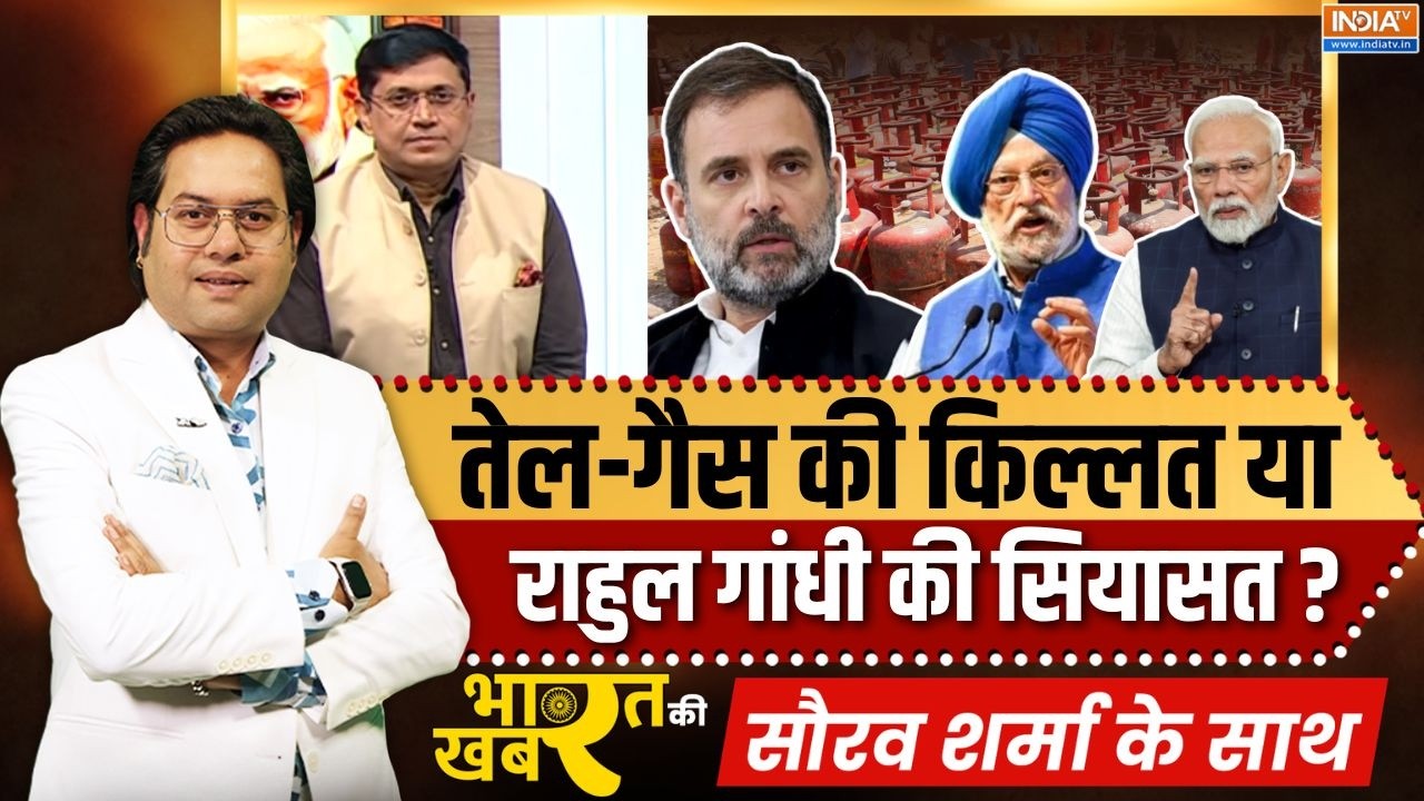 Bharat Ki Khabar | Saurav Sharma : तेल-गैस की किल्लत या Rahul Gandhi की सियासत? | Oil & Gas 