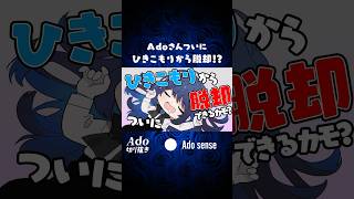 Adoさんのマイブームが衝撃すぎた🫨 #adoさん