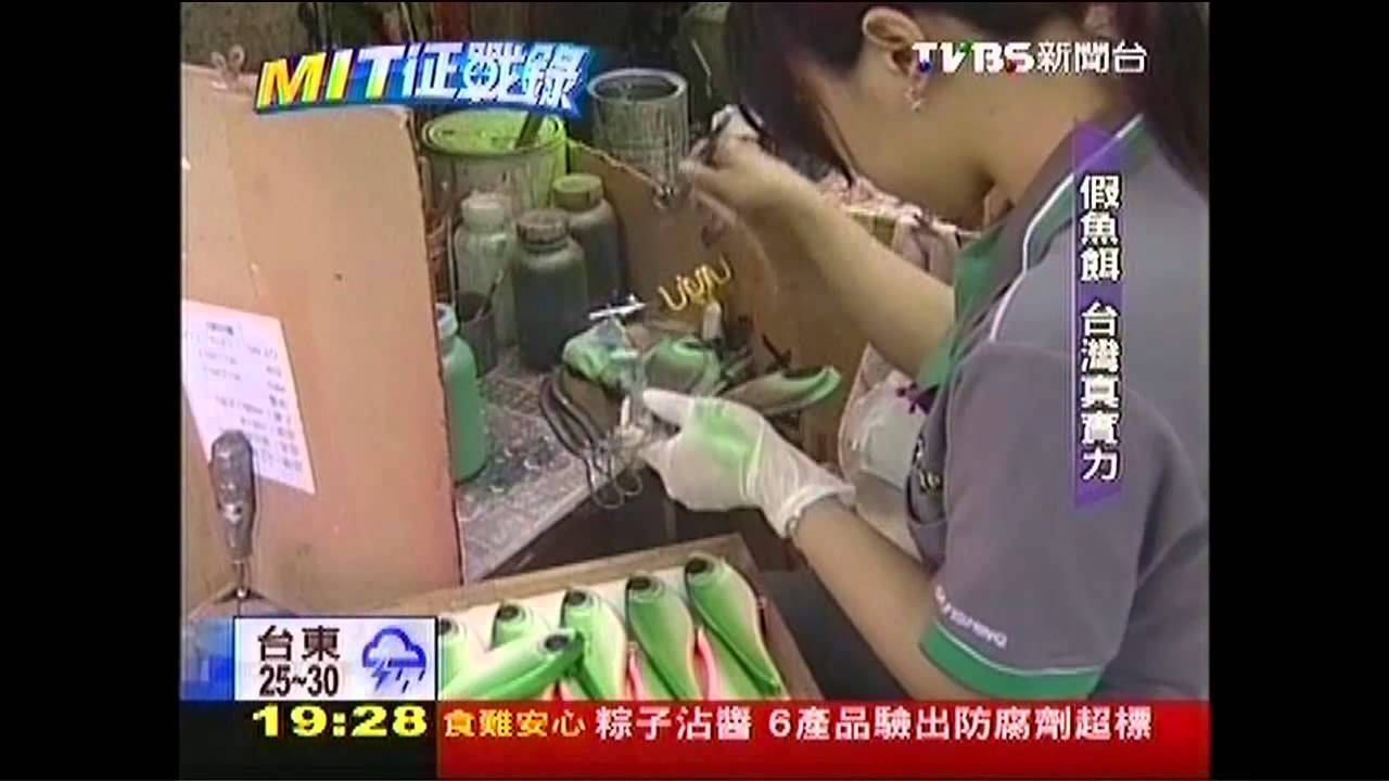 【MIT征戰錄】MIT秀真實力 有關節的假餌歐陸搶手