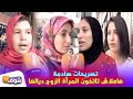 تصريحات صادمة هاعلاش تاتخون المرأة الزوج ديالها