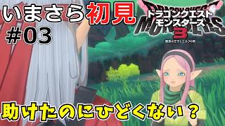 【DQM3】令和に今さら初見でドラゴンクエストモンスターズ3#03 ロザリーが純粋無垢過ぎてつらい