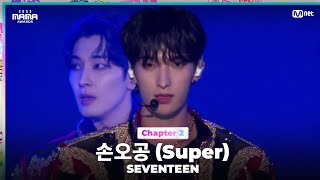 [#2023MAMA] SEVENTEEN (세븐틴) - 손오공 | Mnet 231129 방송