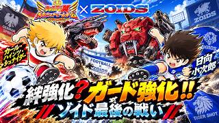【キャプテン翼たたかえドリームチーム】　ゾイドコラボ　最後のぶっこみ　絆とガードUPめざして