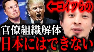 ※日本には一生できない※トランプ×マスクのUAAID解体…停滞する社会変えたいならこれが必要です【ひろゆき 切り抜き/論破/石破茂 蓮舫 自民党 USスチール イーロン・マスク 大統領 アメリカ】