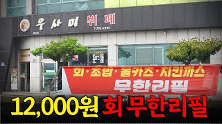 12,000원에 활어회, 회무침, 초밥이 무제한!? 진짜 역대급 갓성비 뷔페에 다녀왔습니다!