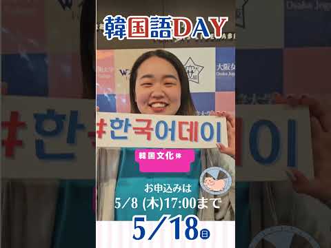 オーキャン韓国語デー　申込みは!5/8 木まで #大阪女学院大学 #大阪女学院短期大学