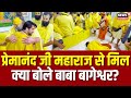 Baba Bageshwar On Premanand Maharaj प्रेमानंद जी महाराज से म