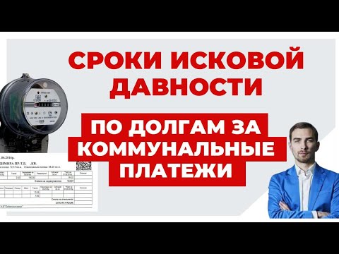 ✔️ Как Будут Взыскивать Долги по ЖКХ - Что Надо Знать про Сроки Исковой Давности.